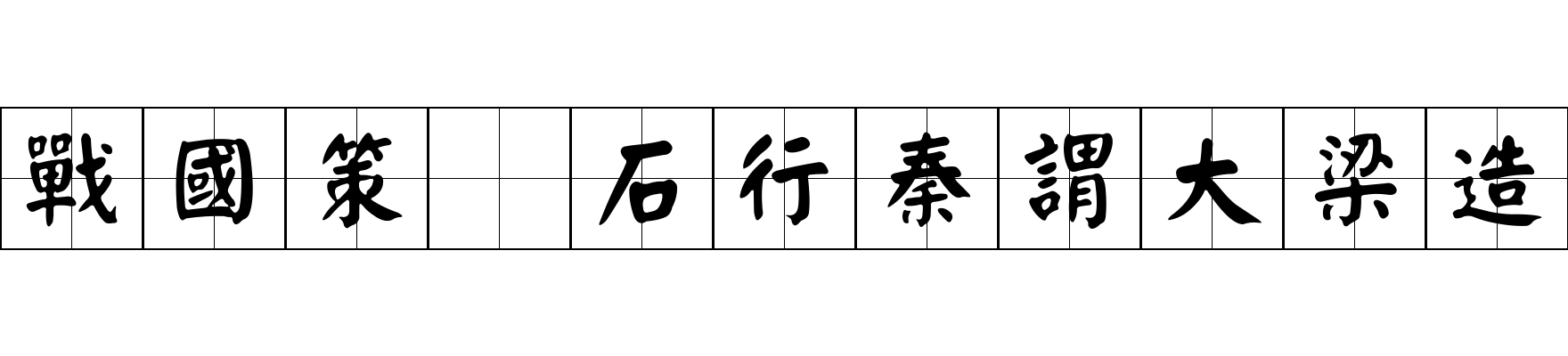 戰國策 石行秦謂大梁造